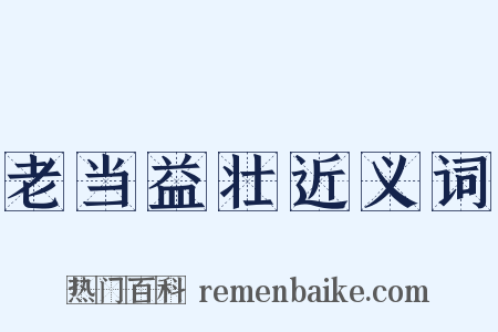 老当益壮近义词是什么意思的图片